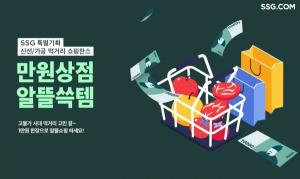 SSG닷컴, ‘만원상점 알뜰쓱템’ 식품 기획전 진행