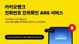 카카오뱅크, 사칭 대출 사기 근절 위해 ‘ARS 진위 확인 서비스’ 제공