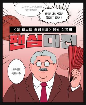 CGV, '더 퍼스트 슬램덩크’ 300만 관객 돌파 기념 팬심대전 진행