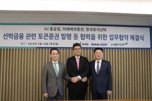 미래에셋증권, HJ중공업ㆍ한국토지신탁과 STO 비즈니스 MOU 체결