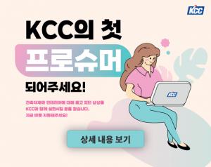 KCC, '프로슈머' 마케팅 도입... 페인트·창호 소비자 손으로 만든다