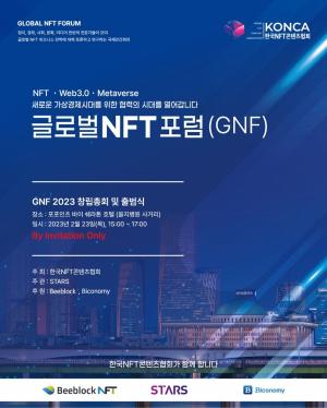 글로벌NFT포럼, 창립 총회 개최... "NFT산업 진흥위해 협력"