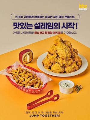 bhc치킨, ‘제 1회 가맹점주와 함께하는 대국민 치킨 메뉴 콘테스트’ 개최