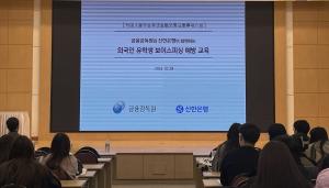 신한은행, ‘외국인 유학생 금융사기 예방 교육’ 진행
