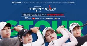 골프존, '롯데렌탈 롯데렌터카 GTOUR WOMEN'S 3차 결선' 개최