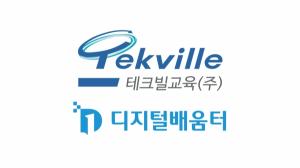 테크빌교육, '디지털 역량강화 교육사업' 수행기관 선정