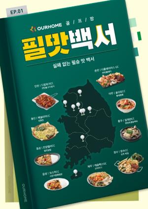 아워홈, 골프장 시그니처 메뉴 담은 '필맛백서' 공개