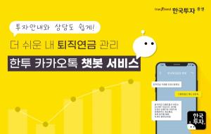 한국투자증권, 챗봇 서비스 '퇴직연금' 전용 메뉴 도입