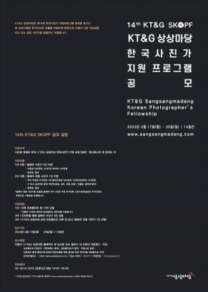KT&G, 한국사진가 지원 프로그램 ‘KT&G SKOPF’ 공모