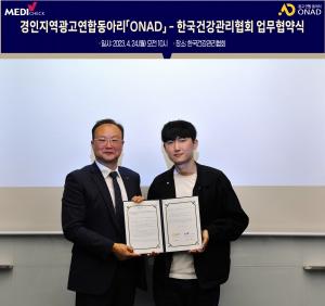한국건강관리협회, 서울·경인지역광고연합동아리 'ONAD' 와 업무협약