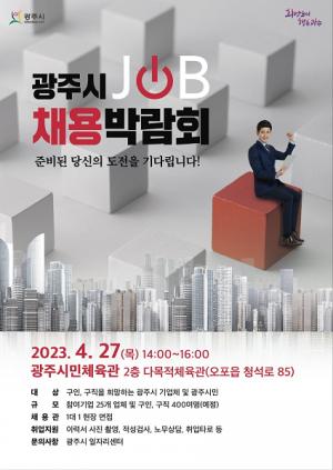 한석맨파워, 2023 광주시 상반기 채용박람회 참여