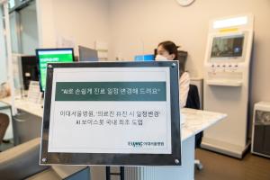 이대서울병원, '휴진 시 일정변경' AI 보이스봇 국내 최초 도입