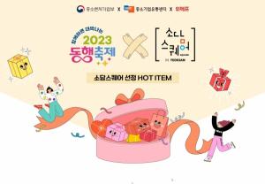 위메프, ‘2023 동행축제’ 참여… 소상공인 온라인 판로 지원