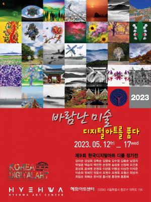 한국디지털아트 디뜰 정기전 개최, 혜화아트센터 ‘바람난 미술-디지털아트를 품다’ 展