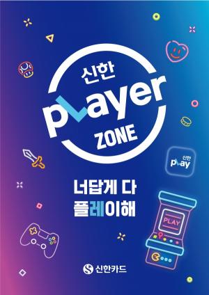 신한카드, ‘신한pLayer Zone’ 팝업스토어 오픈