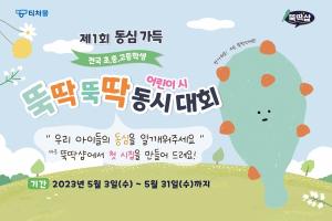 테크빌교육, '제1회 전국 초·중·고등학생 대상 뚝딱뚝딱 동시·어린이시 대회' 개최 