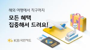 KB국민카드, 가정의 달 맞아 해외여행ㆍ직구 맞춤형 혜택 제공