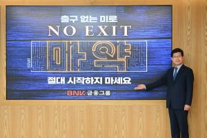 빈대인 BNK금융그룹 회장, 마약 근절 캠페인 ‘NO EXIT’ 동참