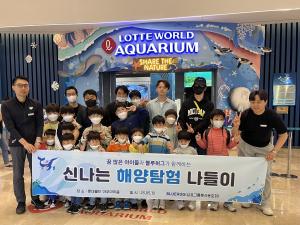 삼표그룹 봉사 동호회 블루허그, 서울후생원 아동들과 함꼐 ‘신나는 해양탐험 나들이’ 진행 