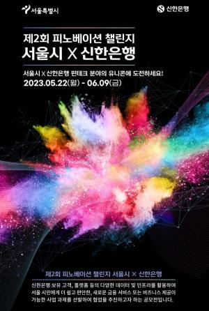 신한은행, 서울시와 함께 ‘2023 피노베이션 챌린지’ 개최