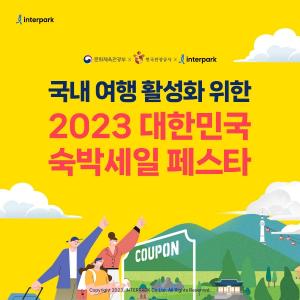 인터파크, ‘2023 대한민국 숙박세일 페스타’ 참여