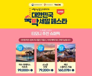티몬, ‘2023 대한민국 숙박 세일 페스타’ 오픈