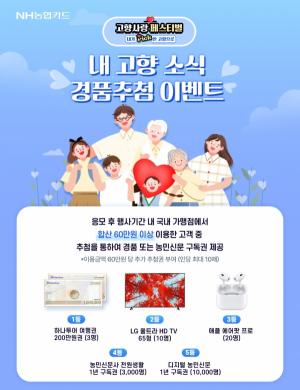 NH농협카드, '고향사랑 페스티벌' 경품 추첨 이벤트 진행