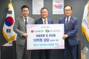 LG생활건강, 천안지역 취약계층 위해 ‘10억원’ 상당 생활용품 지원