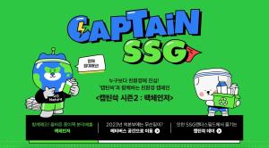 SSG닷컴, 고객 참여형 친환경 캠페인 ‘캡틴쓱 시즌 2 : 팩체인저’ 전개