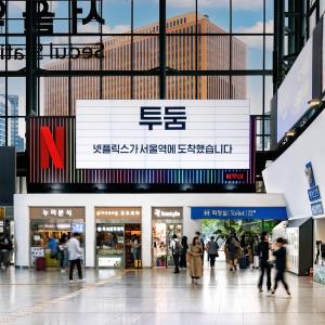 코레일유통, 넷플릭스 조형물 광고 ‘넷플한줄’ 서울역에 On Air