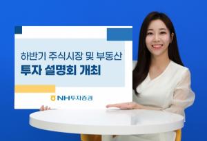 NH투자증권 Digital자산관리센터, ‘하반기 주식시장ㆍ부동산 투자 설명회’ 개최  