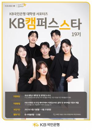 KB국민은행, 대학생 서포터즈 'KB캠퍼스스타' 19기 모집