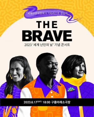국제구조위원회(IRC), 홍보대사 정성하와 함께 세계 난민의 날 기념 콘서트 ’THE BRAVE’ 17일 개최