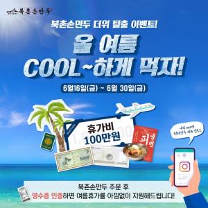 북촌손만두, 여름휴가 지원 이벤트 진행… 휴가비 및 여행 지원 경품 제공