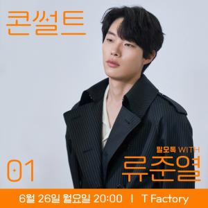 SK브로드밴드, T팩토리서 고객 초청 토크 콘서트 개최