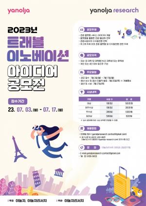 야놀자리서치, '2023 트래블 이노베이션 아이디어 공모전' 개최