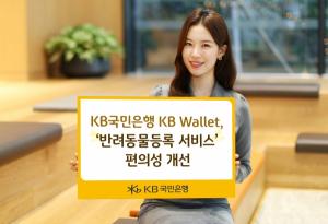 KB국민은행, KB Wallet ‘반려동물등록 서비스’ 편의성 개선