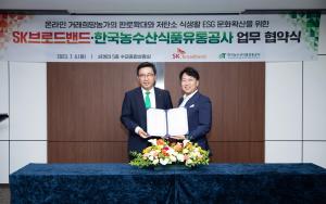 SK브로드밴드, 한국농수산식품유통공사와 지역 우수 상품 발굴 위한 협약 체결