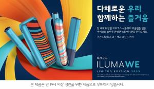 한국필립모리스, 아이코스 일루마 ‘위 에디션’ 출시