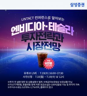 삼성증권, '엔비디아와 테슬라가 꿈꾸는 미래' 언택트 컨퍼런스 개최