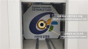 가천대 길병원 개발 중인 11.74T MRI 성과 기반, PET-MRI 동시 촬영 기술 개발 도전