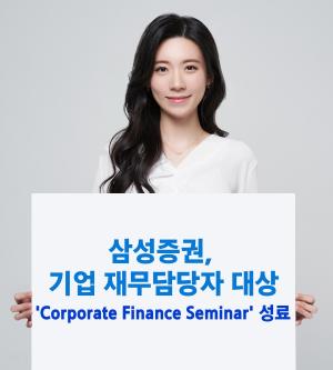삼성증권, 'Corporate Finance Seminar' 성료