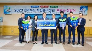 전북은행, 2023 전라북도 자립준비청년 지원사업 후원금 2억원 전달식 진행