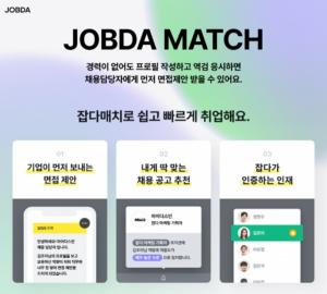 역량 기반 취업매칭플랫폼 잡다(JOBDA), 잡다매치(JOBDA MATCH) 페이지 오픈