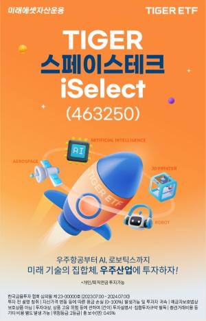 미래에셋자산운용, ‘TIGER 스페이스테크iSelect ETF’ 신규 상장