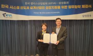 삼성증권, 한국팹리스산업협회와 ’한국 시스템 반도체 설계산업 성장' 위한 MOU 체결