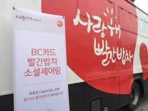BC카드, ‘제30회 서울시 장애인 해변캠프’에 빨간밥차 파견