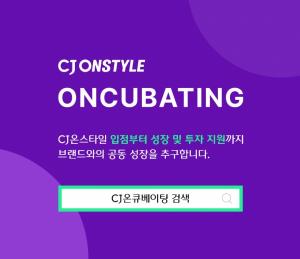 CJ온스타일, 중소 H&B 발굴 프로그램 ‘ON큐베이팅’ 2기 모집
