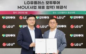 LG유플러스, 모두투어와 ‘오프라인 플랫폼 매장ㆍ샵인샵 제휴’ MOU 체결