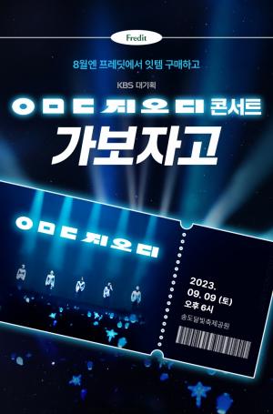 hy 프레딧, ‘KBS 대기획 ㅇㅁㄷ 지오디 콘서트’ 이벤트 진행